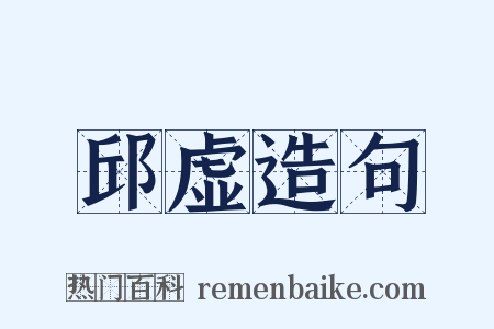 邱虚造句是什么意思的图片